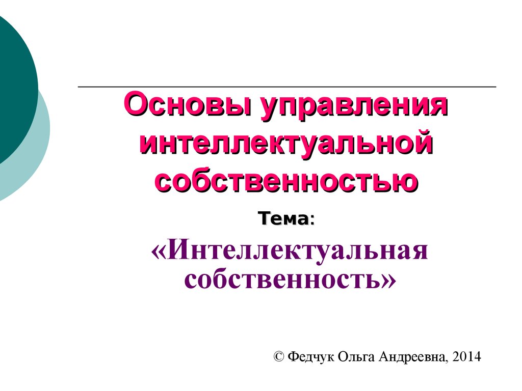 Управление интеллектуальной собственностью. Управление интеллектуальной собственностью презентация. Интеллектуальная собственность в цифре.