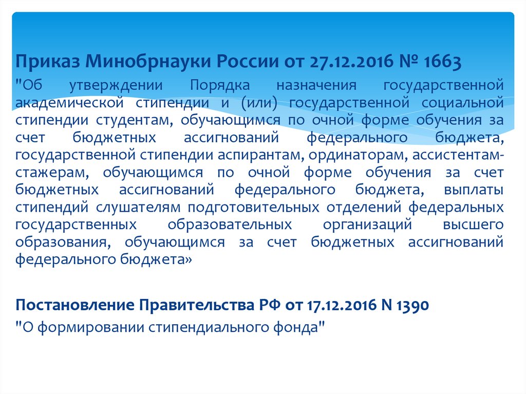 Приказ минобразования. Приказ Минобрнауки 1663. Приказ о назначении государственной Академической стипендии. Минобрнауки рфприказз.