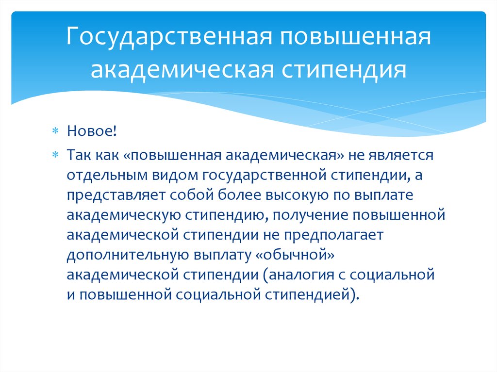 Повышенная стипендия. Государственная стипендия. Повышенная социальная стипендия. Доплата к государственной Академической и социальной стипендии. Как получить повышенную академическую стипендию.