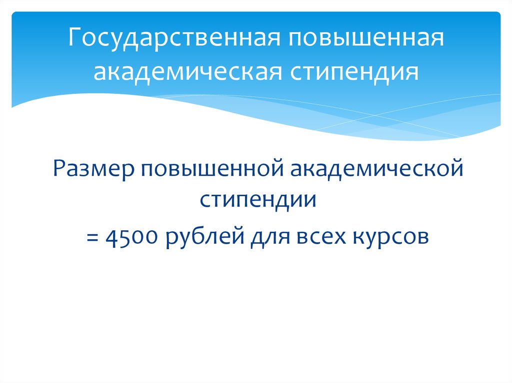 Размер государственной академической стипендии. Повышенная государственная Академическая стипендия размер. Размер повышенной стипендии. Повышенная стипендия размер. Повышенная государственная Академическая стипендия.