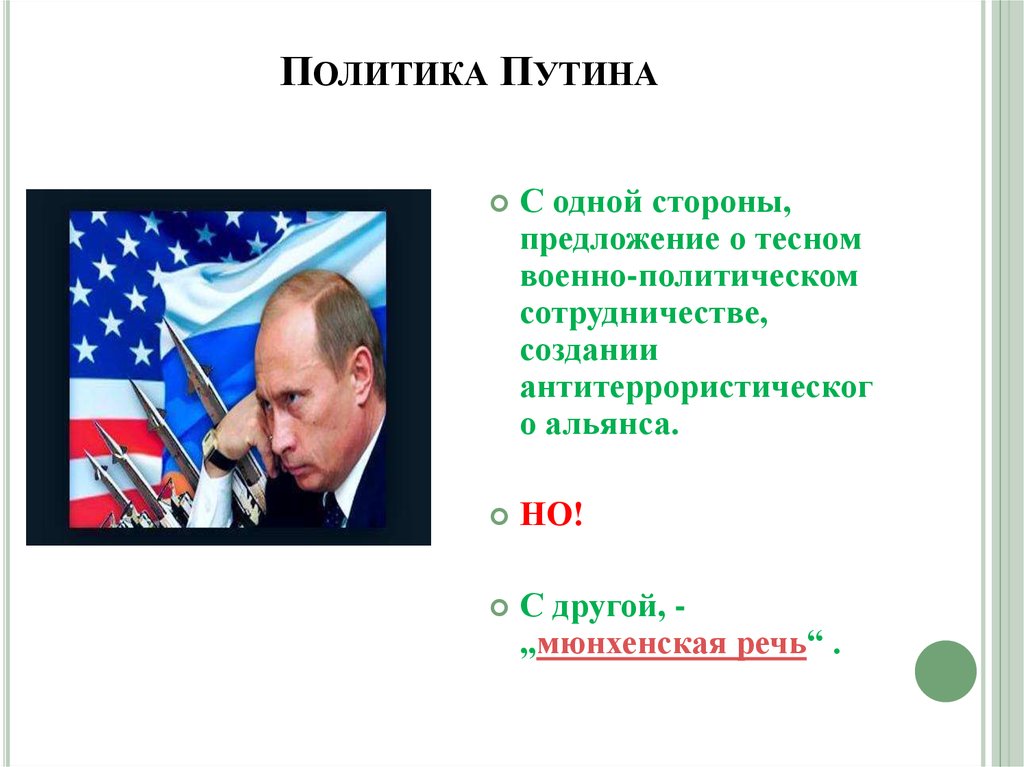 Политика Путина