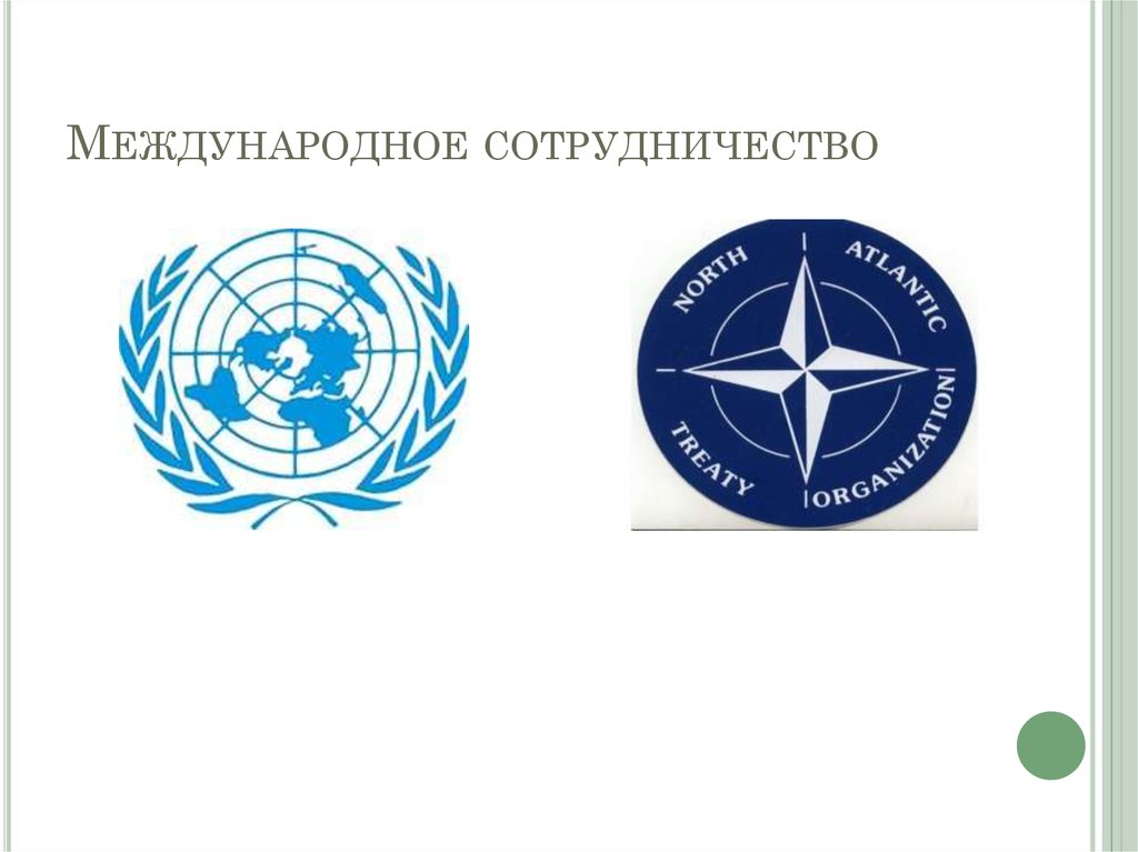 Международное сотрудничество