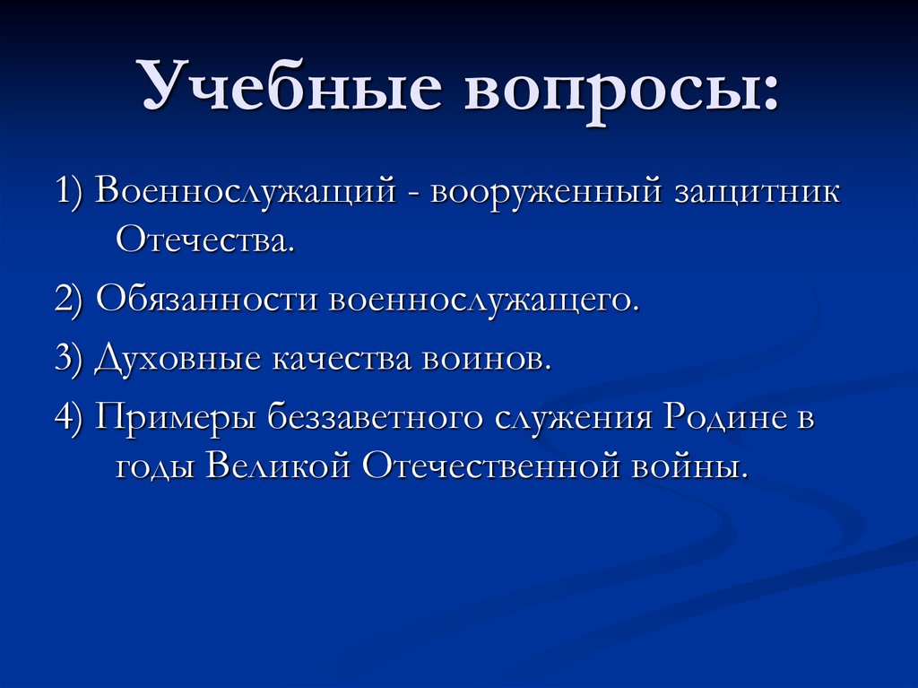 Качества воина. Служение синоним. Беззаветно синоним. Преданное служение синонимы.