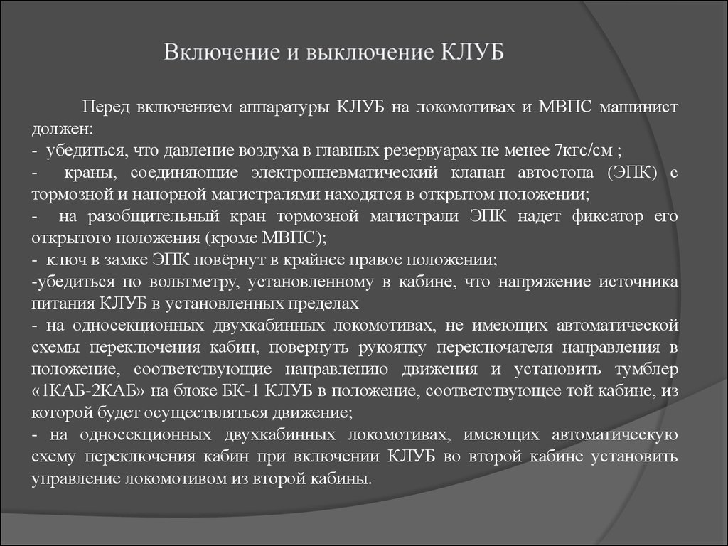 Как обозначается мвпс при маневровых передвижениях. Включение и выключения клуб у. Включение клуб-у. Порядок включения и выключения клуб-у.. Порядок включения клуб у на Локомотиве.