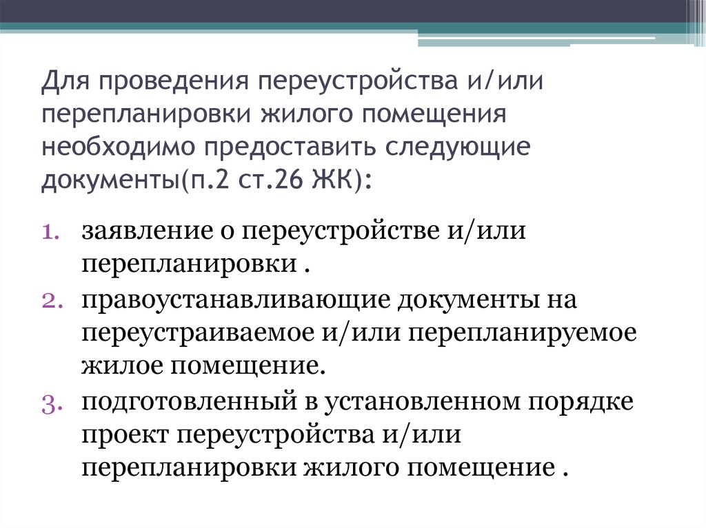 Переустройство и перепланировка помещения. Переустройство и перепланировка. Переустройство и перепланировка зданий.. Порядок проведения перепланировки. Порядок осуществления перепланировки жилого помещения.