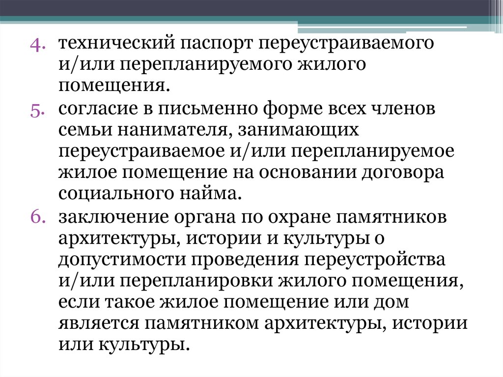 Порядок переустройства и перепланировки жилого помещения