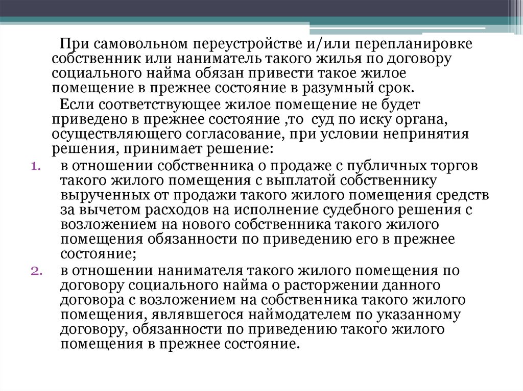 Наниматель жилого помещения по договору социального. Переустройство и перепланировка. Отличие перепланировки от переустройства. Порядок переустройства и перепланировки жилого помещения. Алгоритм переустройства и перепланировки жилого помещения.