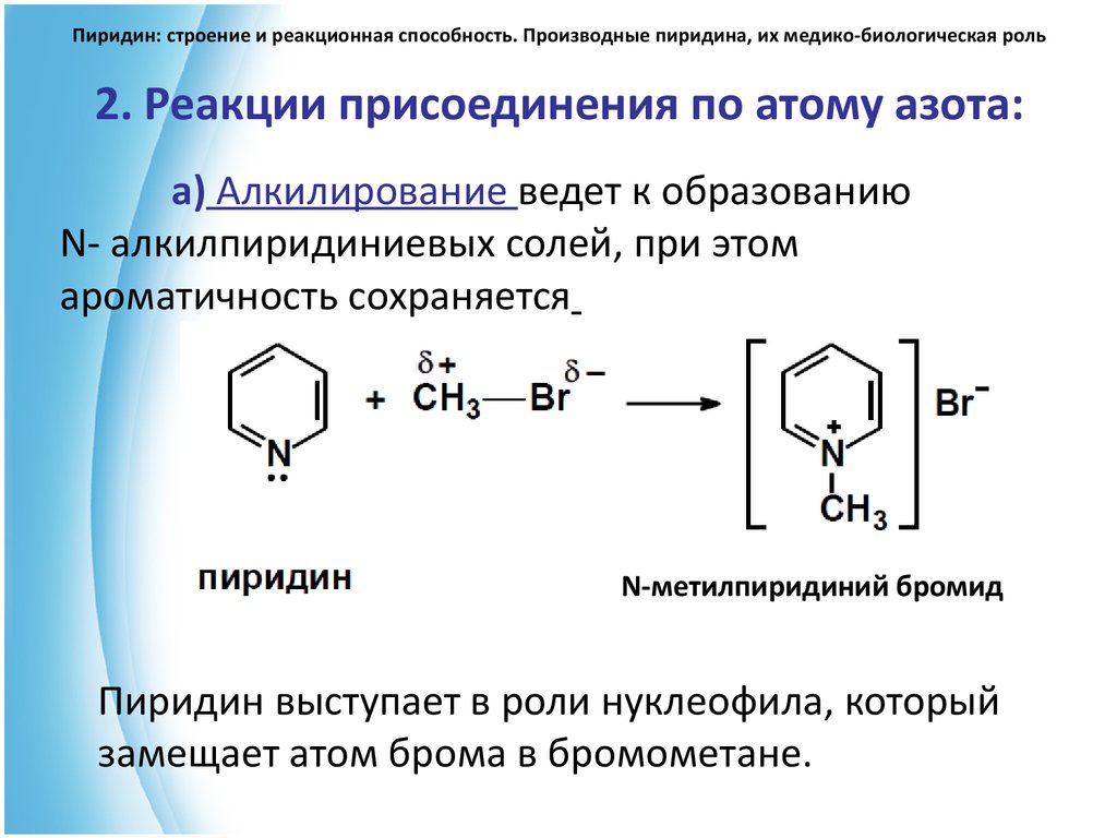 Мета взаимодействие. Пиридин бутиллитий. Пиридин+h2 катализатор. Реакция пиридина с бромэтаном. Пиридин реакции присоединения.