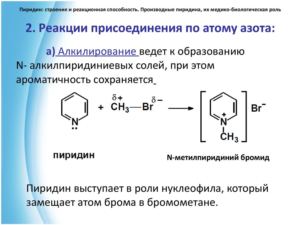 Пиридин. Пиридин и бутиллитий. Пиридин+ch3i. Алкилирование пиридина механизм. Алкилирование пиридина.