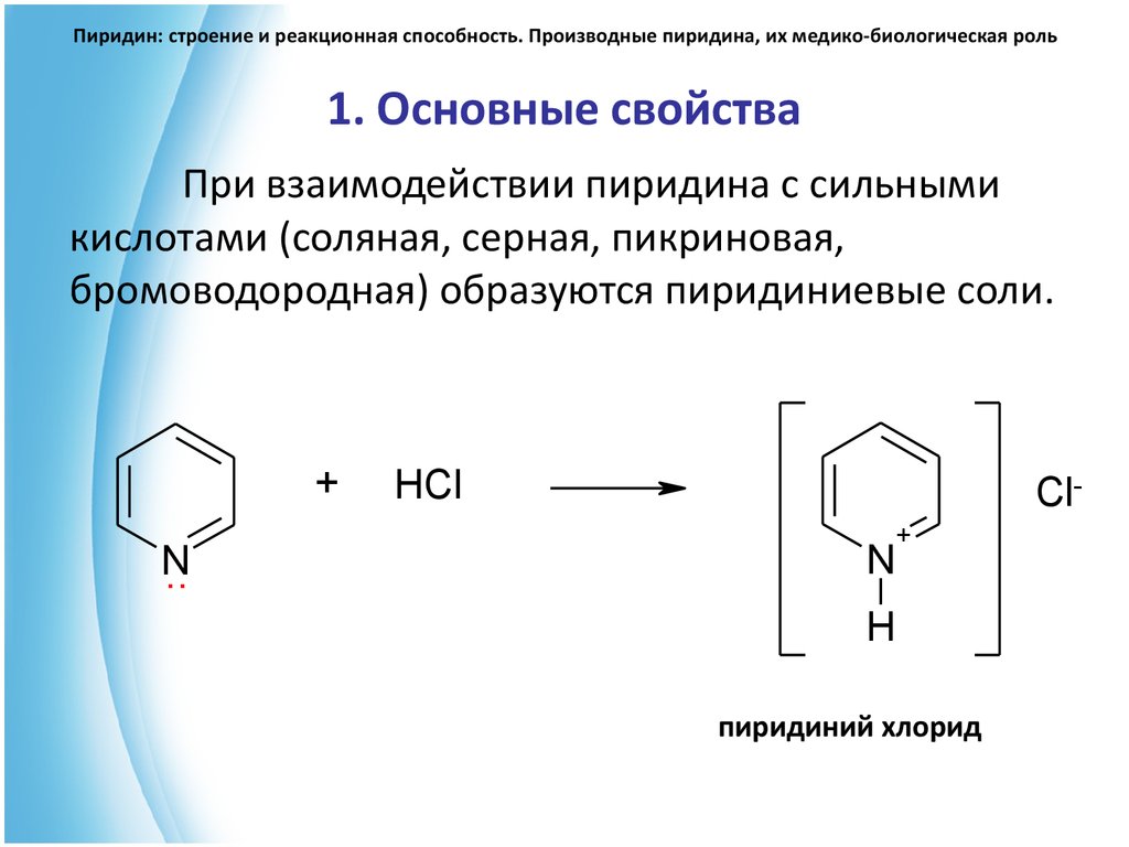 Пиридин пиримидин пиррол. Строение пиридина и химические свойства. Основные свойства пиридина. Кислотно основные свойства пиримидина реакции.