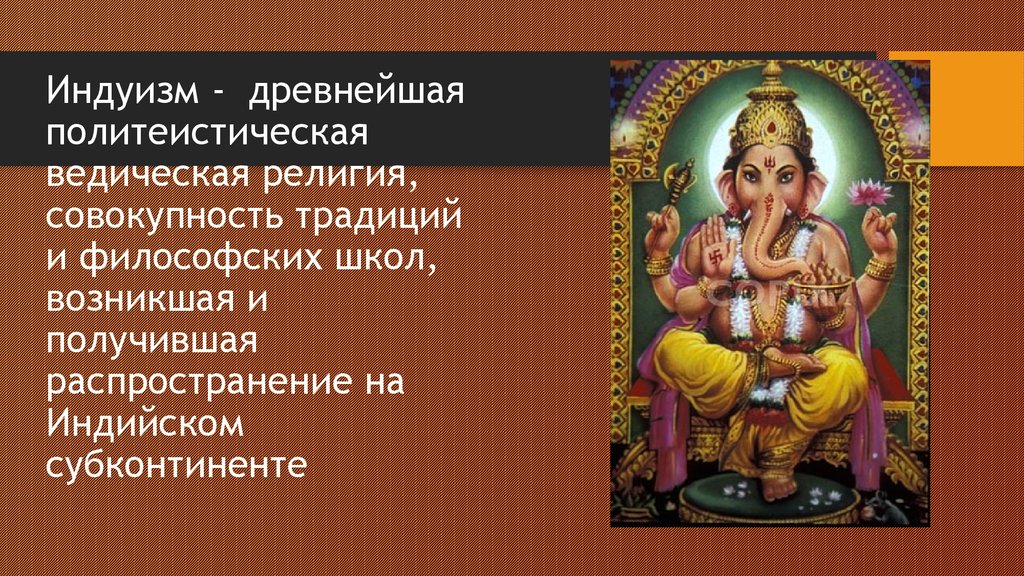 Индуизм основное. Философия древней Индии Индуизм. Философия древней Индии буддизм Индуизм. Школы индуизма древней Индии. Религиозные воззрения древней Индии.