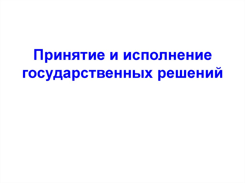 Принятие и исполнение государственных решений презентация