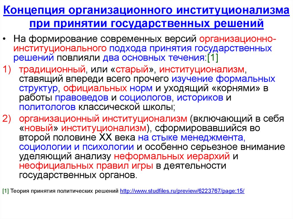 Политические государственные решения. Теория «организационного институционализма». Концепция институционализма. Принятие и исполнение государственных решений. Теории принятия государственных решений.