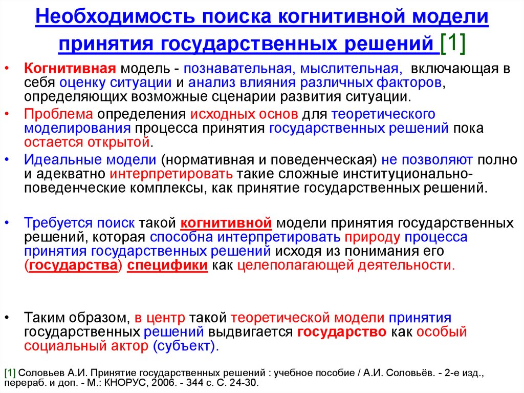 Механизм принятия государственных решений. Уровни государственных решений. Черты процесса принятия государственных решений. Условия реализации государственных решений