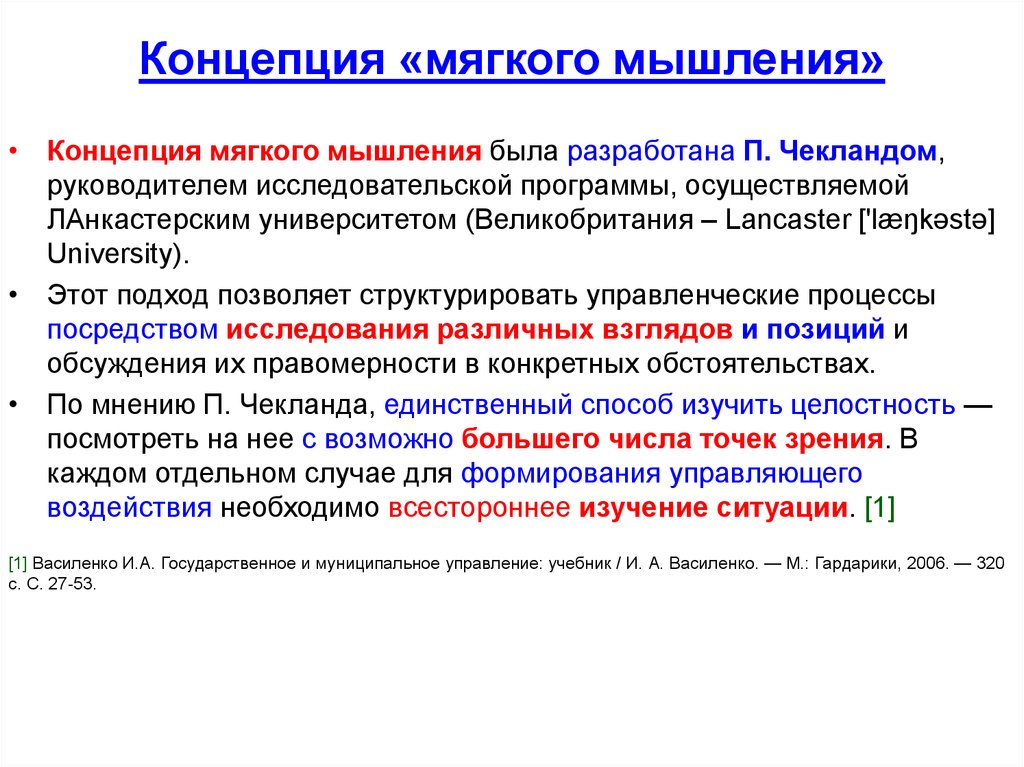 Мышление концепции. Концепция мягкого мышления п.Чекланд.. Мягкое мышление. Теоретическое понятие мышления. Концепция мысли.