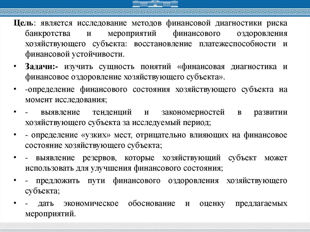 Суть финансового оздоровления. Задачи финансового оздоровления. Разработка мероприятий по освоению выявленных резервов. Финансовое оздоровление предприятия. Финансовое оздоровление 1810.