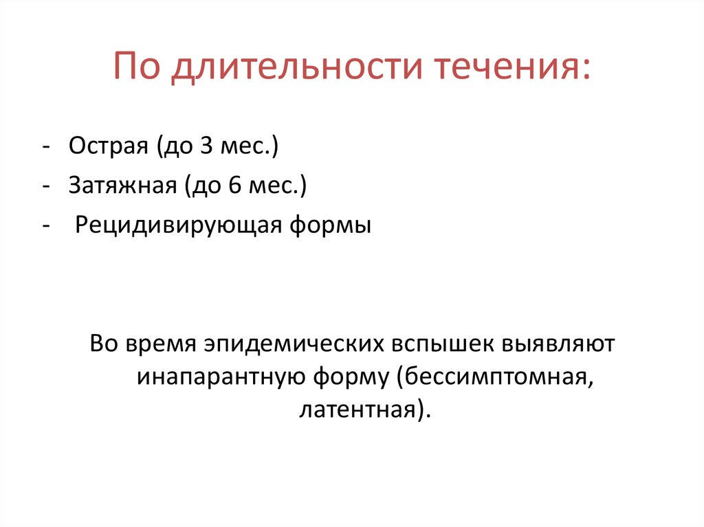 Длится в течении