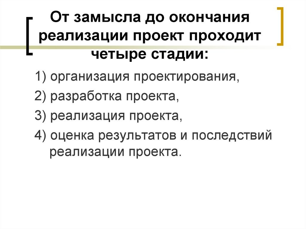 Переход от замысла к реализации проекта