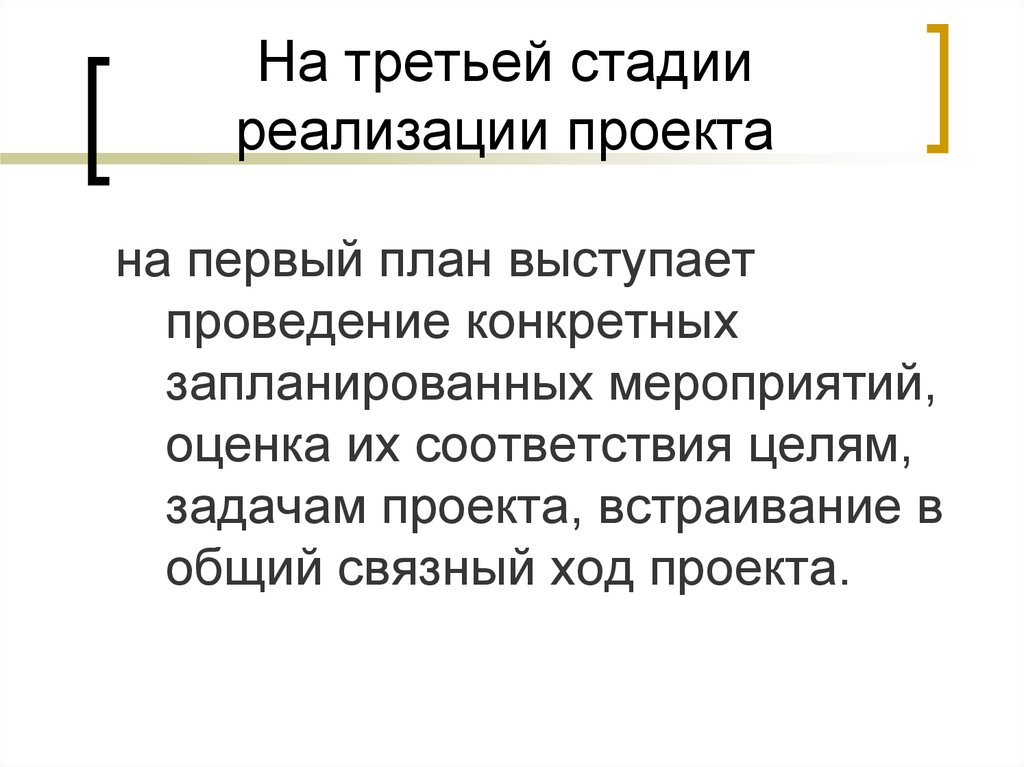 Степень реализации целей