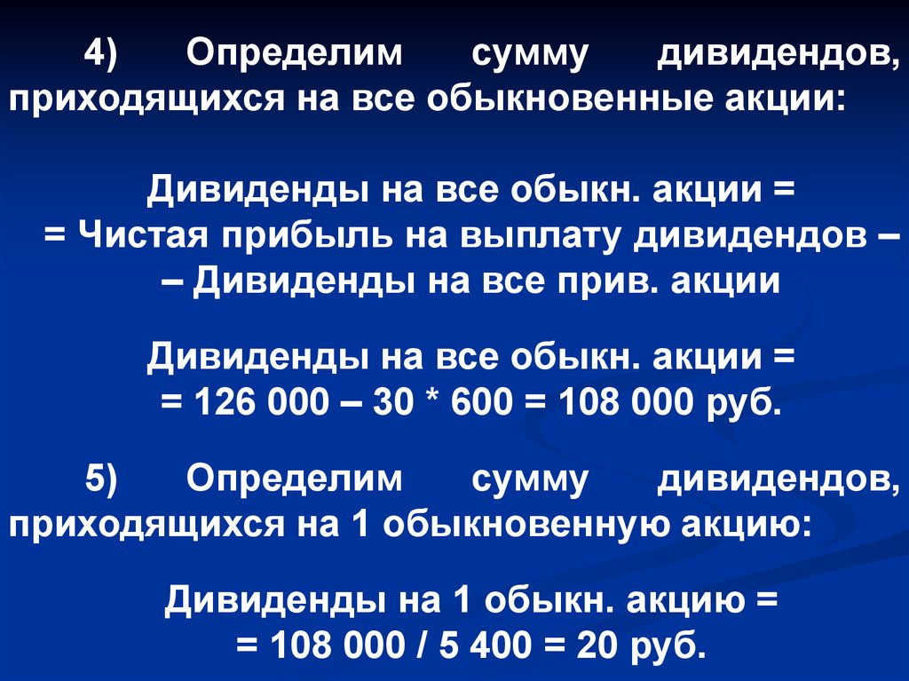 Определенную сумму. Определить сумму дивидендов. Расчет дивидендов по акциям. Определить размер дивидендов. Как посчитать дивиденды по акциям.