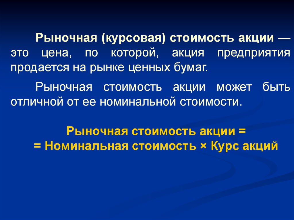 Стоимость это. Курсовая стоимость акции. Стоимость курсовой. Определить курсовую стоимость акции. Курсовая цена акции это – цена.