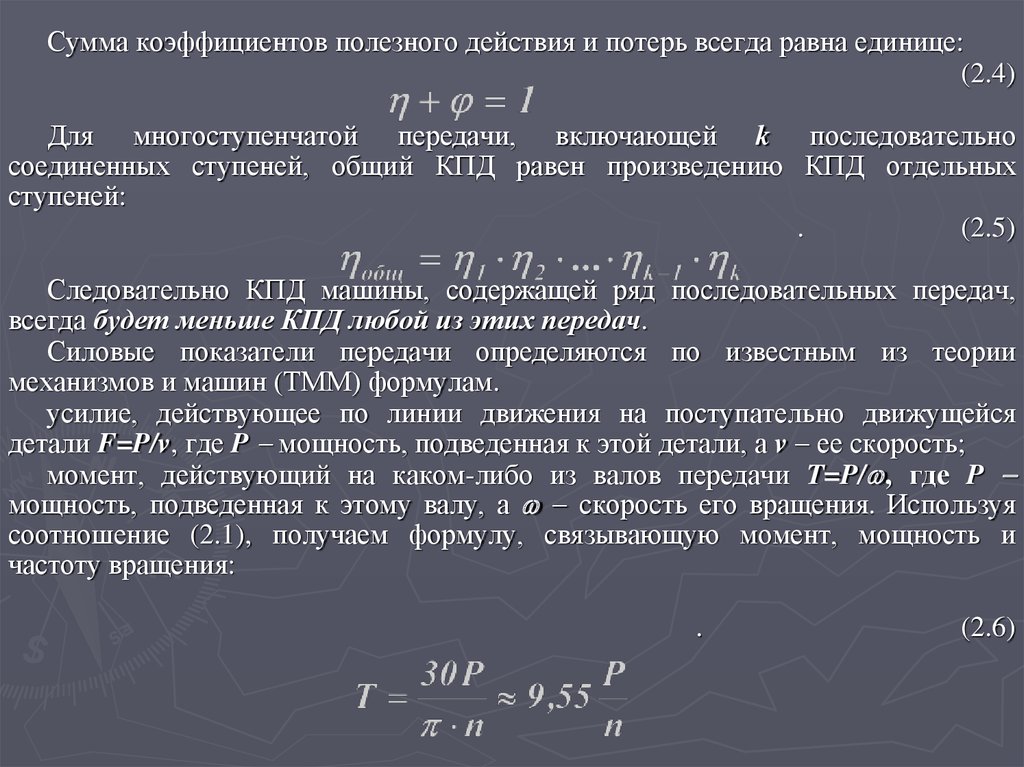 Показатели сумма. КПД клеменной передачи. Формула КПД многоступенчатой передачи. КПД ременной передачи. КПД косозубой передачи.