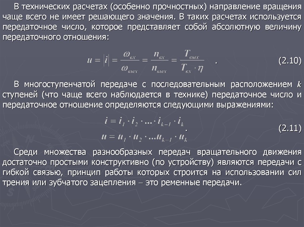 Передача отношения. Техническое вычисление. Расчет технических параметров. Прочностные расчеты ременной передачи. Силы в зацеплении ременной передачи.