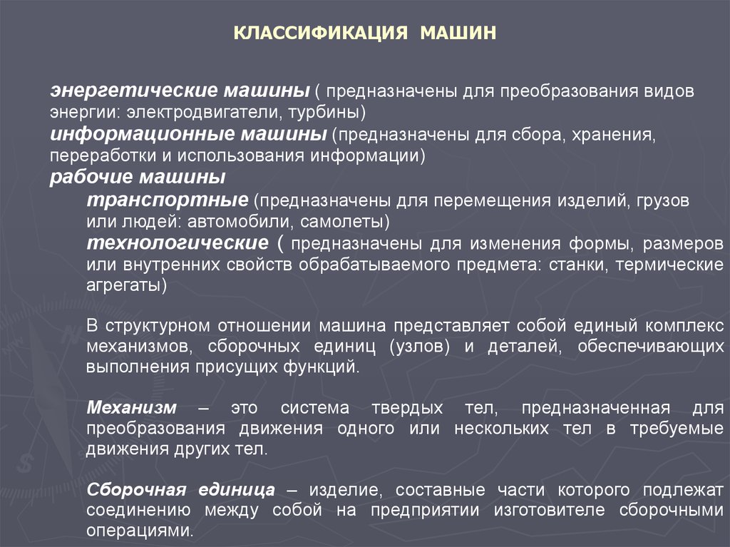 Требования к деталям. Классификация машин. Классификация деталей машин. Классификация деталей и узлов машин общего назначения. Классификация машин: рабочие, энергетические, информационные.