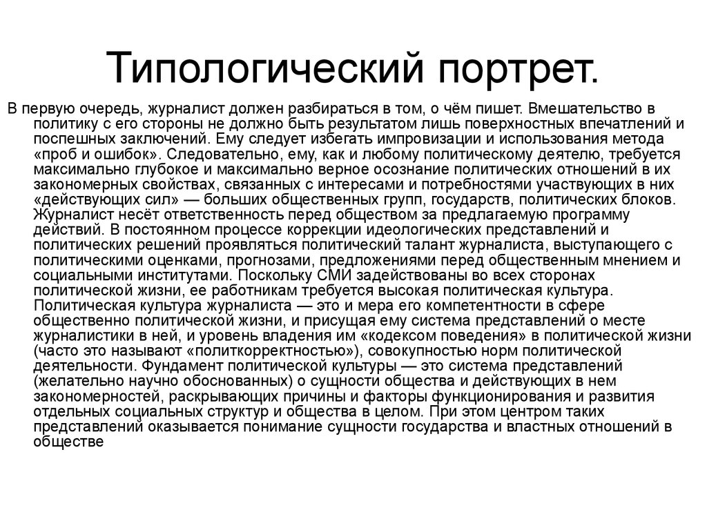 Анализ политиков. Политическая культура журналиста. Типологический анализ. Журналист должен быть. Политический анализ журналистика.