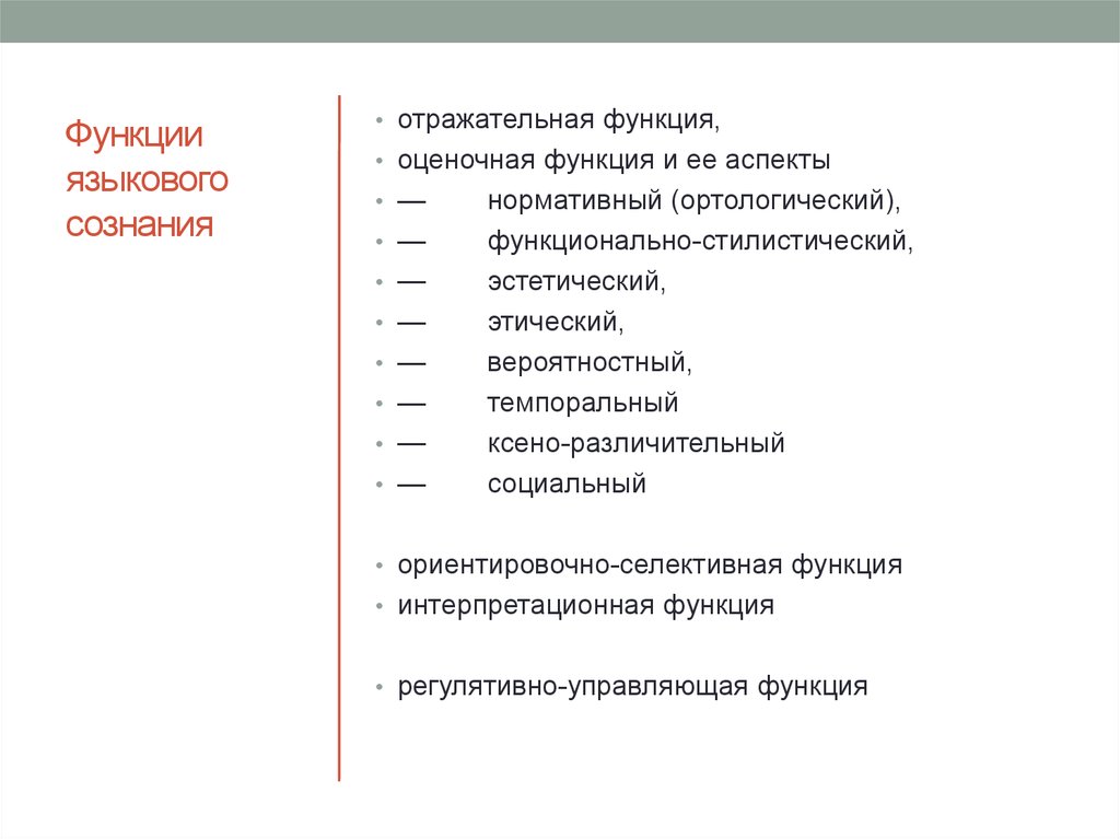 Аспекты функций. Функции языкового сознания. Оценочная функция языка. Примеры языкового сознания. Понятие «языкового сознания» ввел:.