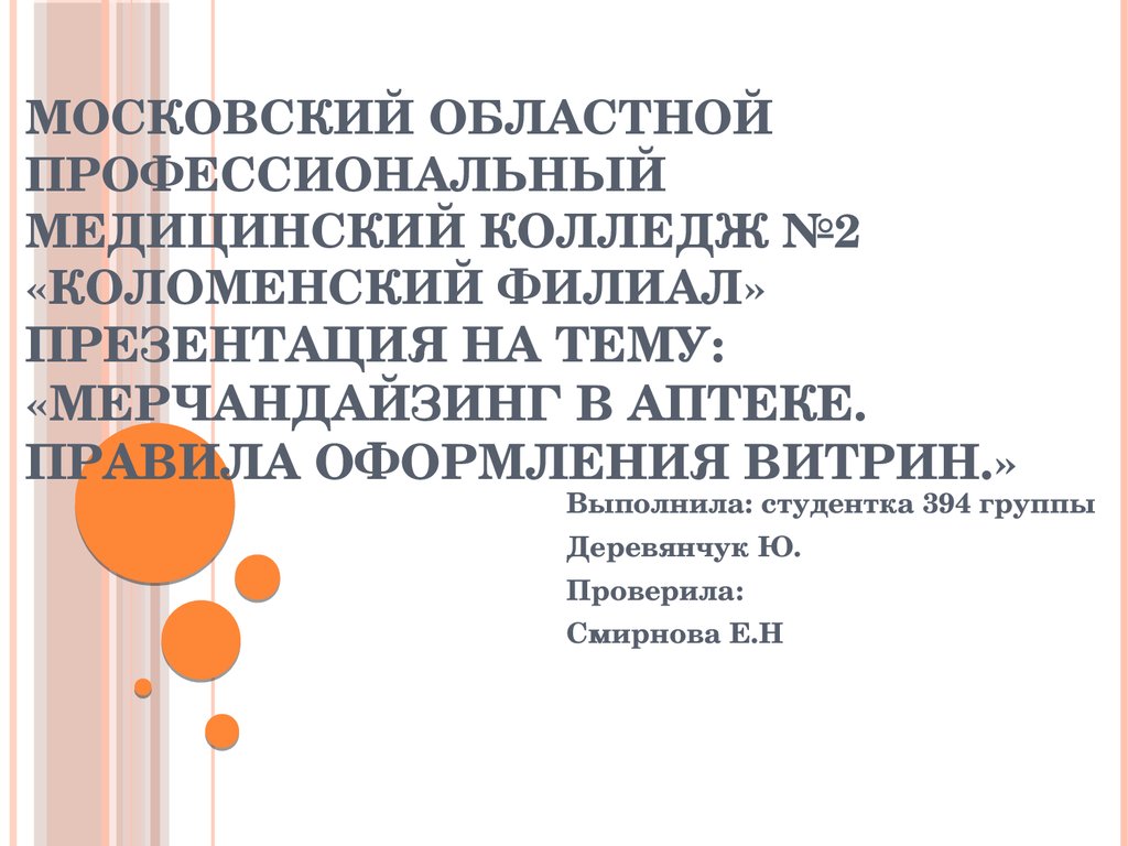 Курсовая работа по теме Мерчандайзинг в работе аптеки