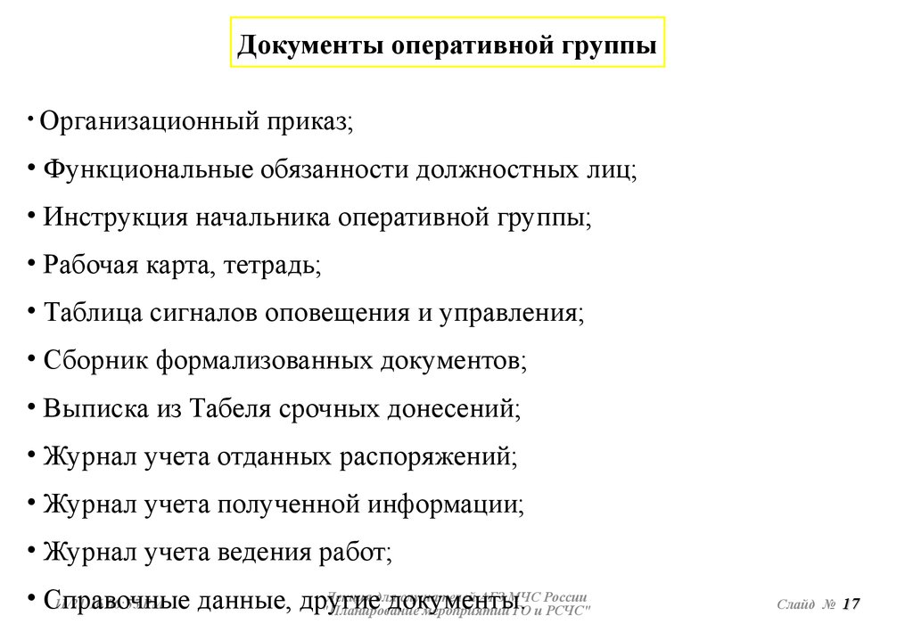 Оперативная документация. Обязанности оперативной группы. Обязанности начальник группы. Обязанности руководителя группы. Обязанности начальника оперативной группы.