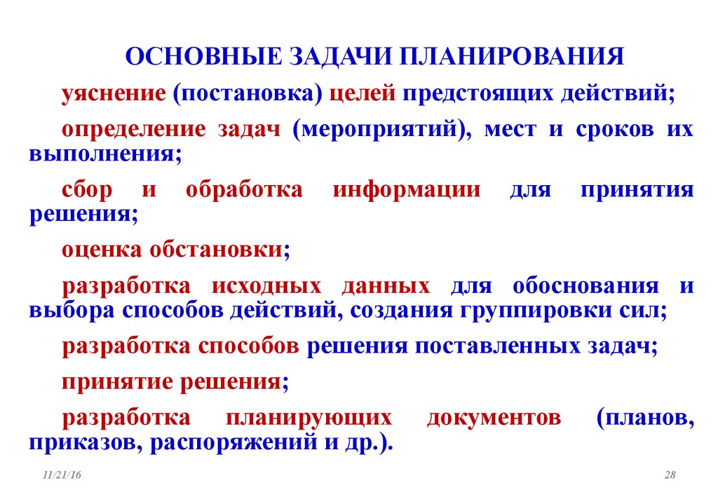 Основные задачи определяющие. Требования к документам планирования. Задачи нормативного планирования. Общие требования к планированию мероприятий го -. Постановка цели и задач планы и мероприятия.