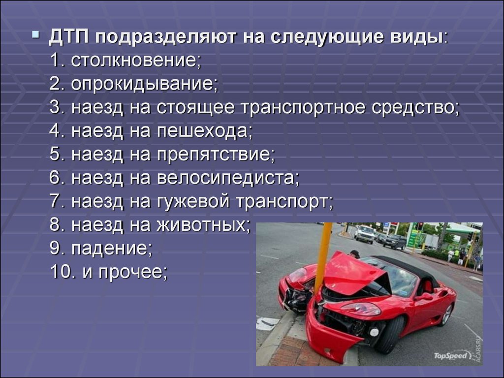 Дорожно-транспортные происшествия (ДТП) - презентация онлайн