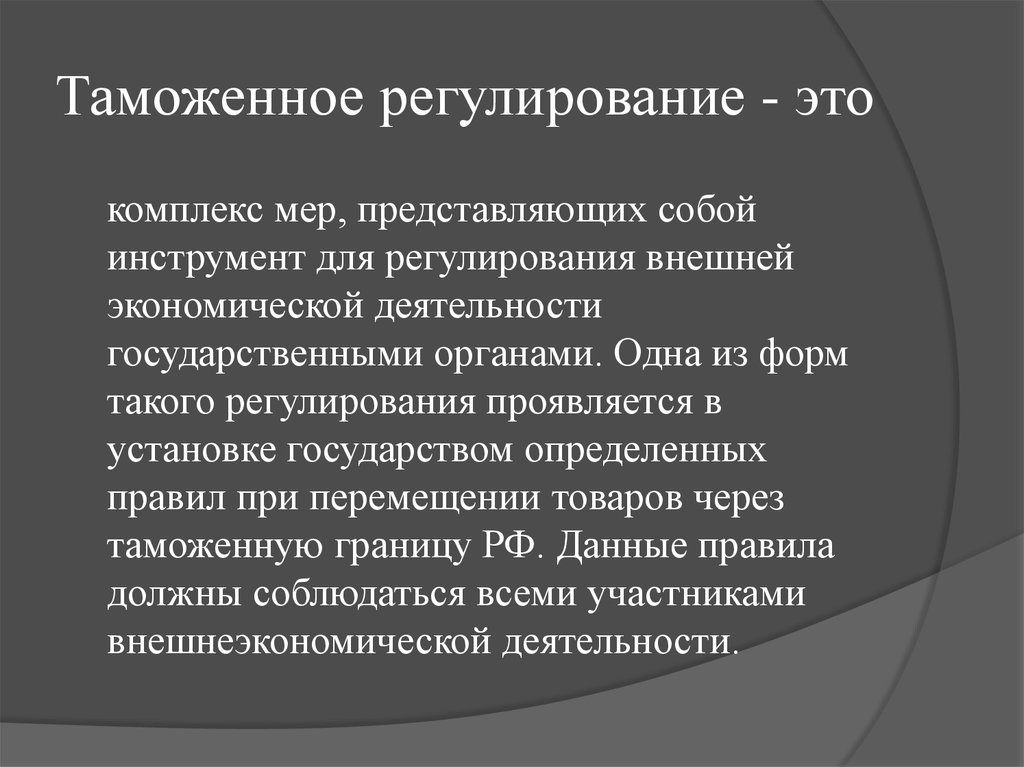 Таможенное регулирование рынка. Таможенное регулирование. Понятие и роль таможенного регулирования. Таможенно-правовое регулирование. Содержание таможенного регулирования.