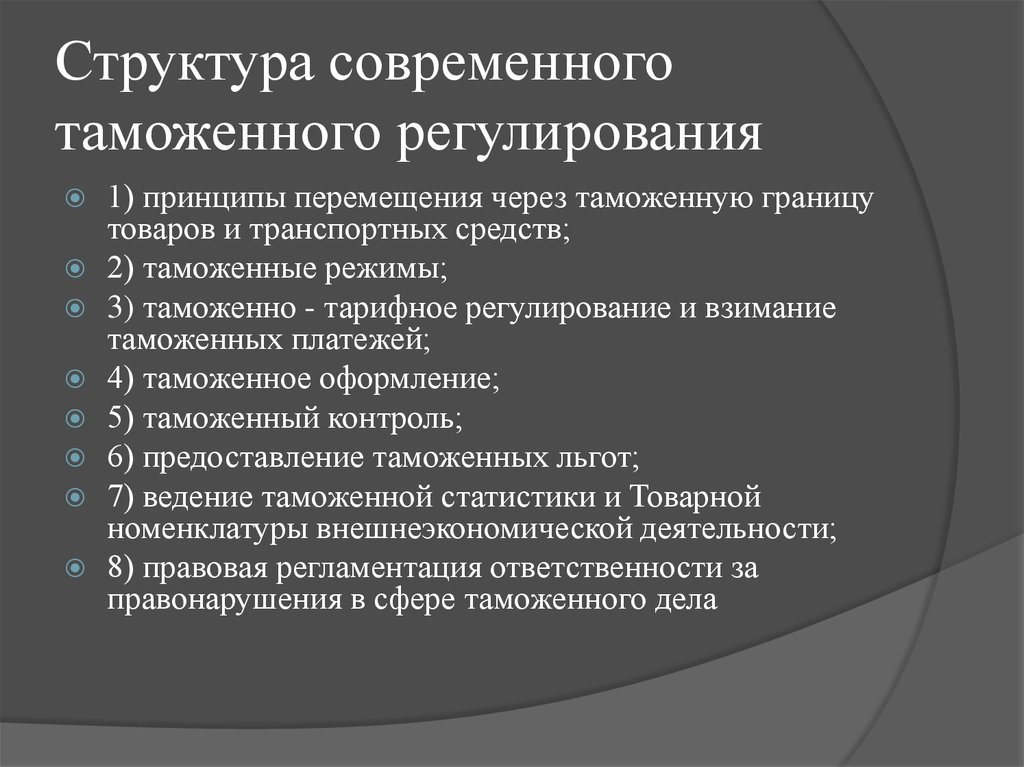 Основы таможенного регулирования. Структура таможенного регулирования. Структура современного таможенного регулирования. Структура таможенного регулирования в РФ. Структура таможенного регулирования ВЭД.