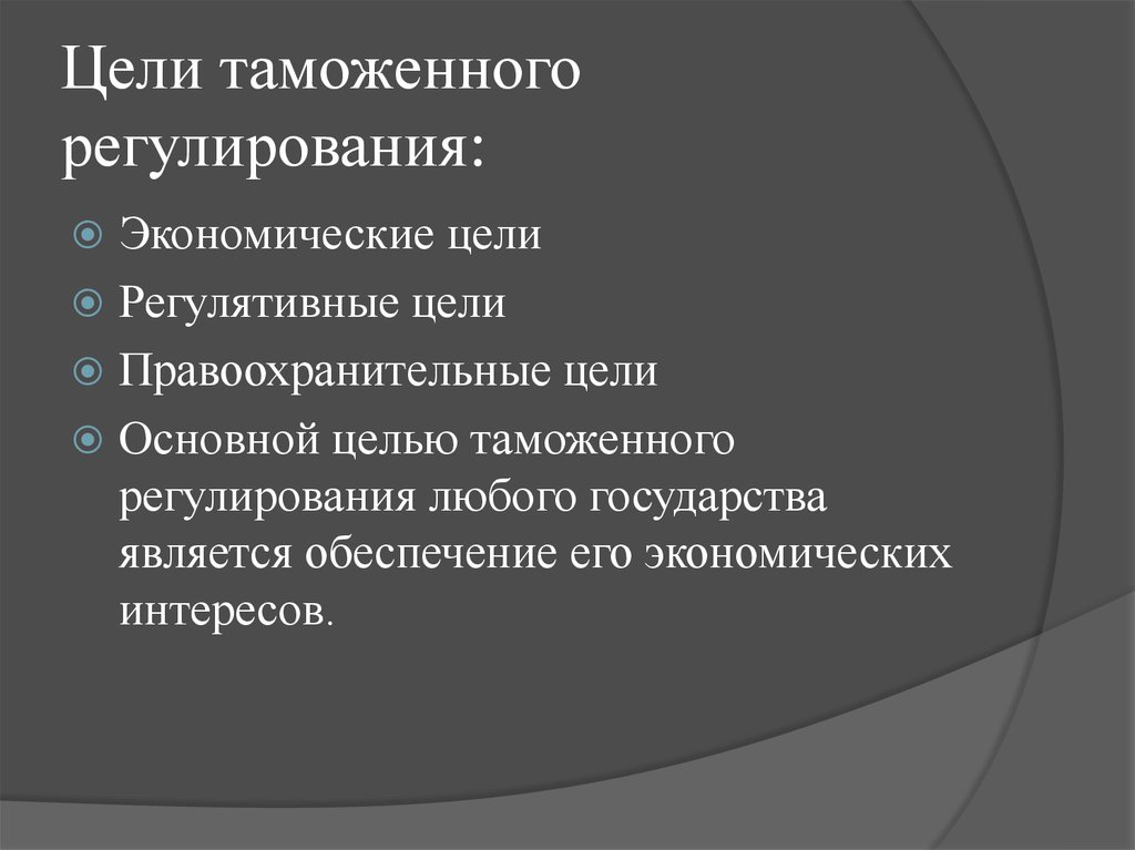 Таможенное регулирование находится. Цели таможенного регулирования. Экономические цели таможенного регулирования. Задачи таможенного регулирования. Цели таможенного регулирования экономические регулятивные.