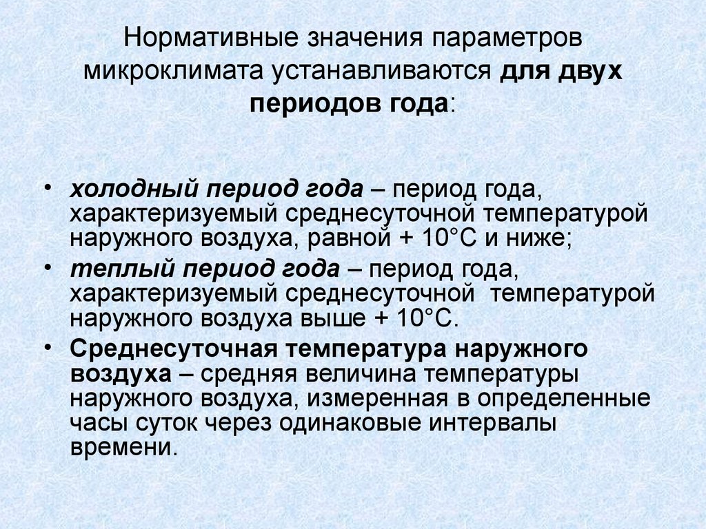 Микроклимат период года. Среднесуточная температура наружного воздуха в холодный период года. Нормативные величины параметров микроклимата. Значение микроклимата. Теплый период года характеризуется температурой наружного воздуха.