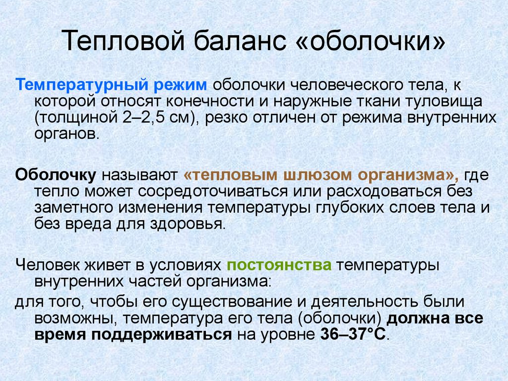 Тепловой баланс человека. Температурная оболочка это. Температурные ядро и оболочка. Тепловой баланс. Тепловой баланс организма.