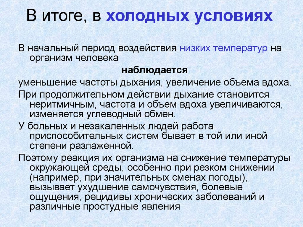 Влияние низких температур на организм человека. Периоды воздействия холода. Холодные условия. Репортаж в холодных условиях. Проживание организма в холодных условиях.