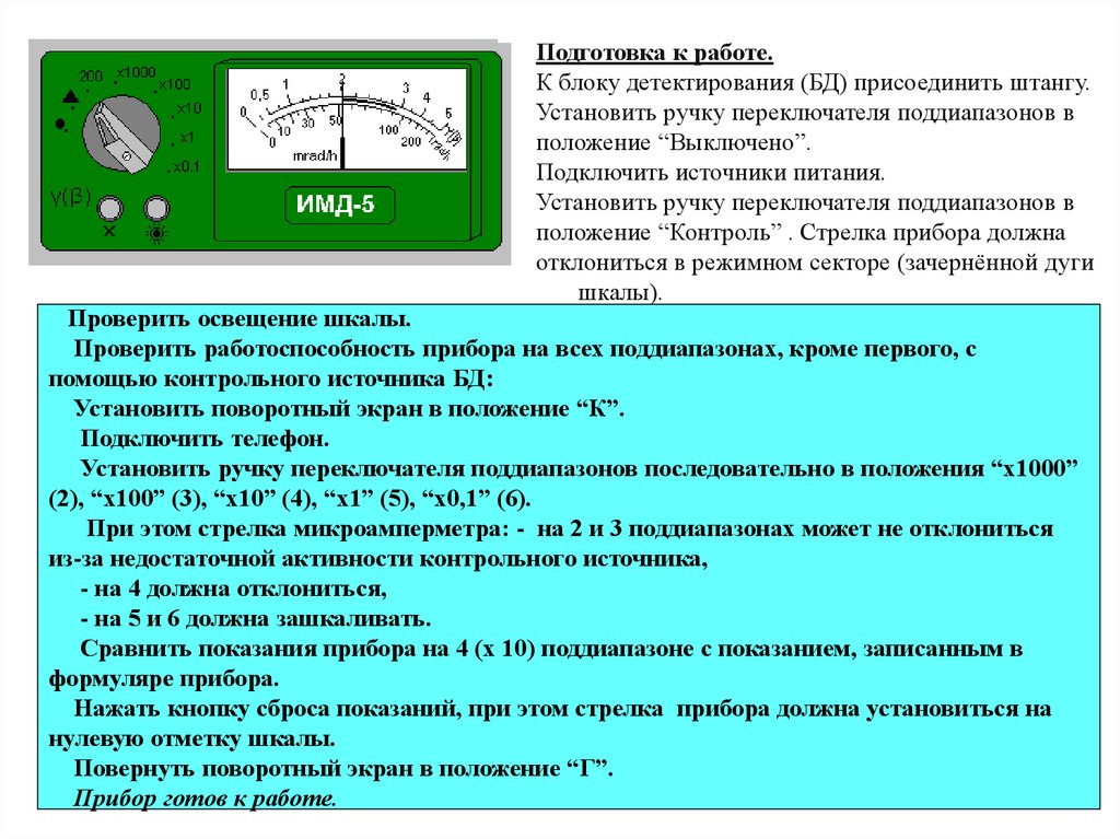 Положение 200. Экран блока детектирования положения. Проверка работоспособности прибора. Проверка работоспособности устройств и приборов, их оценка. Какие показания на приборе ситуации.