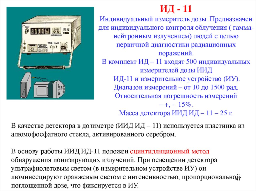 Прибор предназначен. ИД-11 индивидуальный дозиметр дозы. Измеритель дозы облучения ИД-11. Дозиметр ИД-11 (измерительное устройство го-32). Комплект индивидуальных измерителей дозы ИД 11 из.