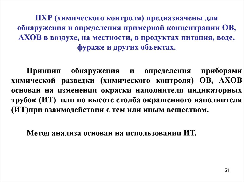 Контроль предназначен для. Приборы определения АХОВ. Прибор для выявления и оценки концентрации отравляющих веществ. Прибор для определения в воздухе АХОВ. Для обнаружения наличия и типа АХОВ на местности проводится.