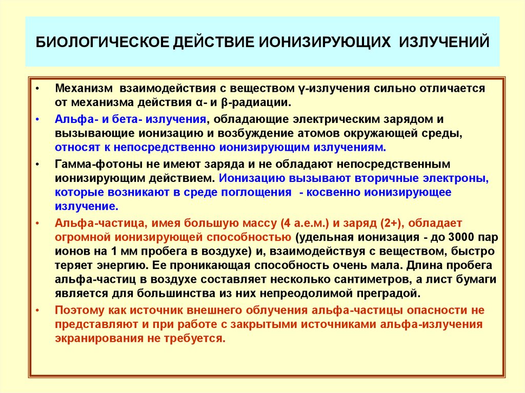 Виды биологических эффектов. Механизм биологического действия ионизирующих излучений. Механизм биологического действия ионизирующего излучения. Биологическое действие ионизирующих излучений. Механизм действия радиации.