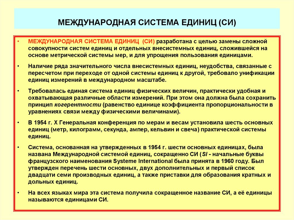 Международной системой единиц является система. Международная система единиц разработана. Принципы образования производных единиц международной системы. Принципы построения международной системы единиц. Принципы образования международных единиц системы.