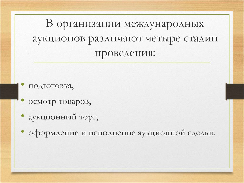 Организация международных торгов. Организация и техника проведения международных товарных аукционов. Этапы проведения международных торгов. 16. Подготовка и проведение международных торгов. Товары на международных торгах.