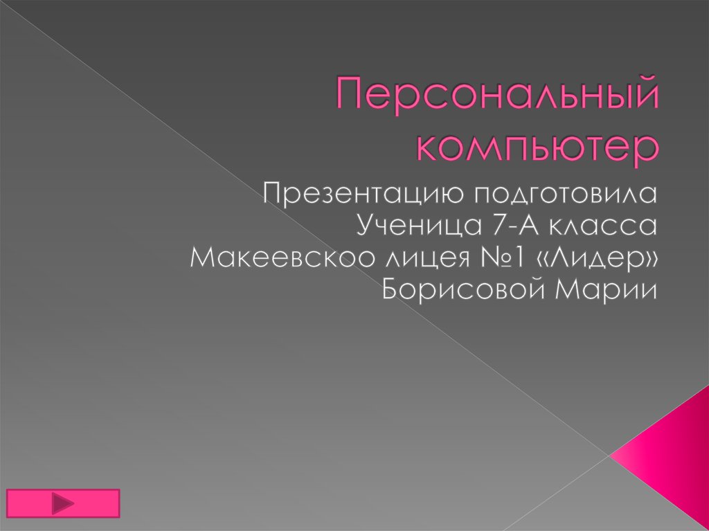 Презентация персональный компьютер 7 класс 6 слайдов