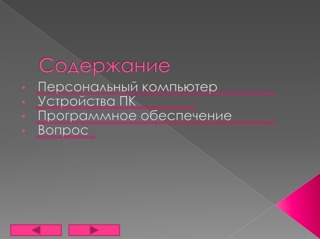 Создайте презентацию из 6 слайдов следующего содержания персональный компьютер