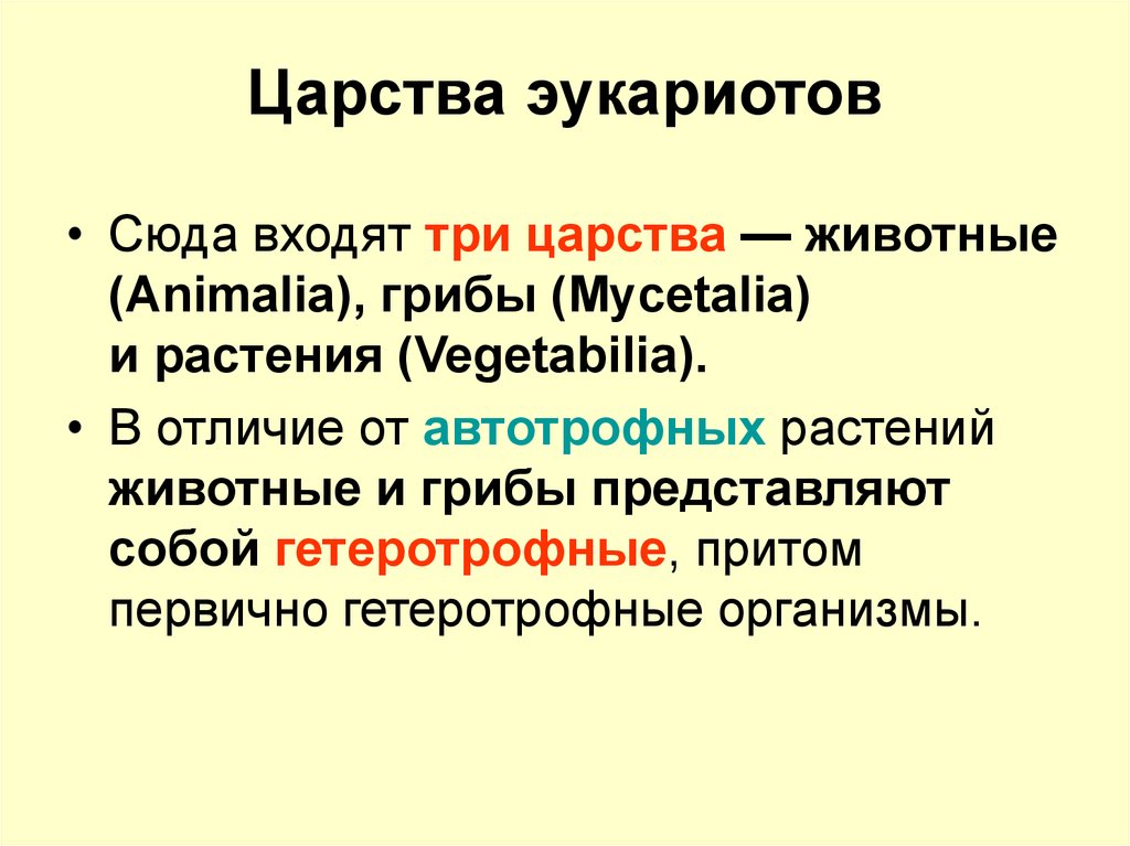 Эукариоты классификации организмов