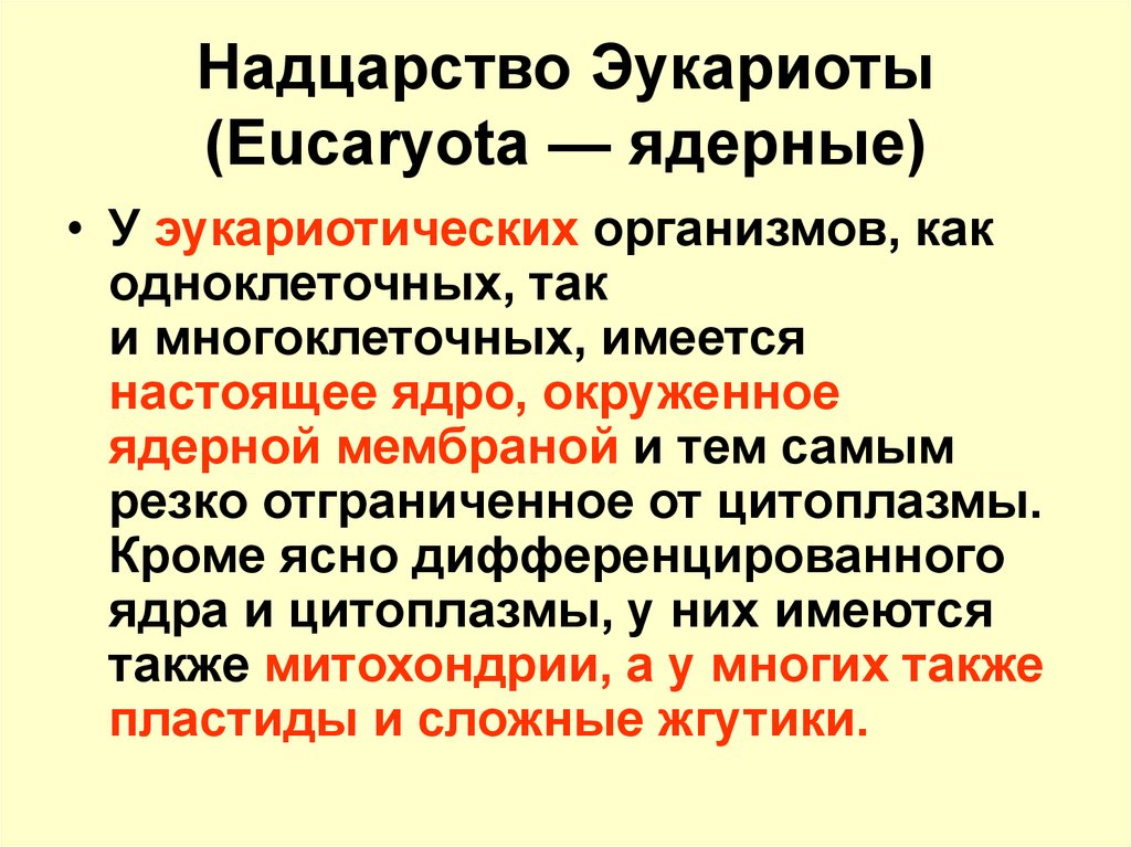 Организмы надцарства прокариот и эукариот